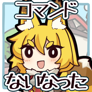 コマンドないなったの作品画像