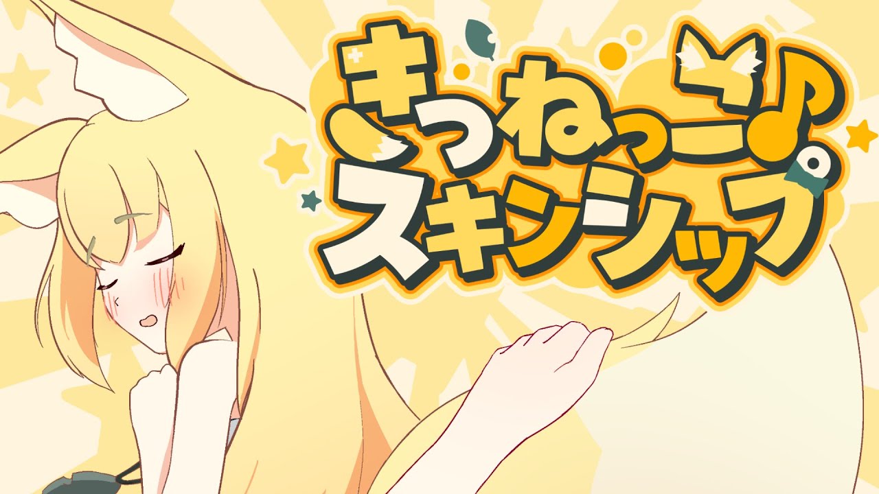 きつねっこスキンシップの映像カット
